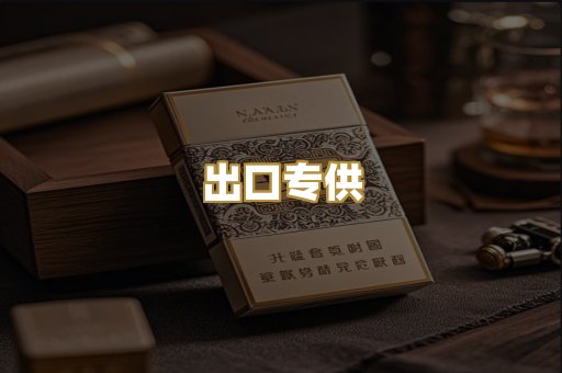 出口专供